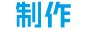 制作