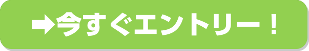 今すぐエントリー