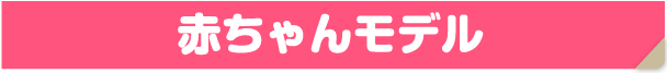 赤ちゃんモデル