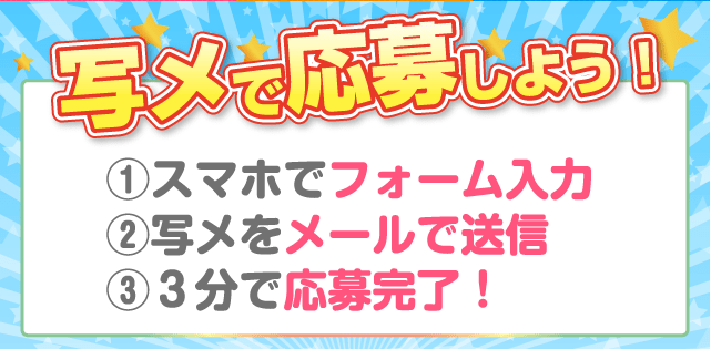 写メで応募しよう