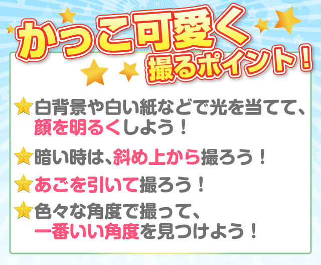 かっこ可愛く撮るポイント