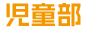 児童部