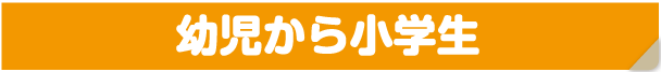 幼児から小学生