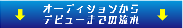 オーディションからデビューまでの流れ