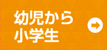 幼児から小学生