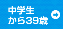 中学生から３９歳