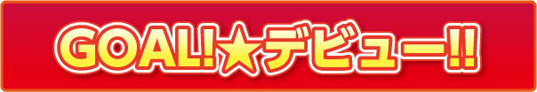 GOAL!デビュー