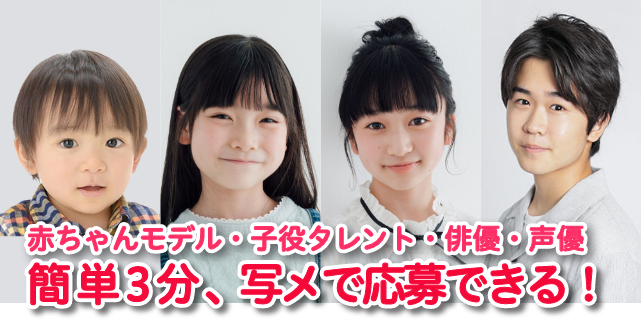 赤ちゃんモデル・子役タレント・俳優・声優・簡単３分、写メで応募できる
