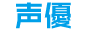 声優