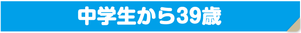 中学生から３９歳